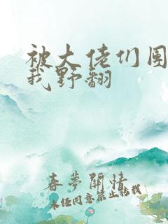 被大佬们团宠后我野翻