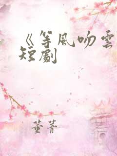 《等风吻云雾》短剧