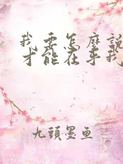 我要怎么说,你才能在乎我