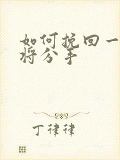 如何挽回一段即将分手