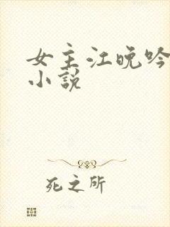 女主江晚吟重生小说