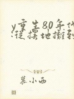 y重生80年代:从摆地摊到国货之光