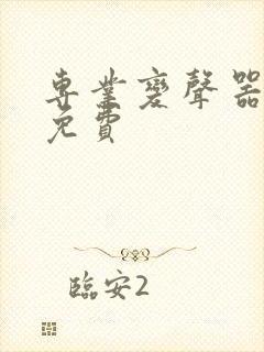 专业变声器软件免费