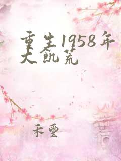 重生1958年大饥荒