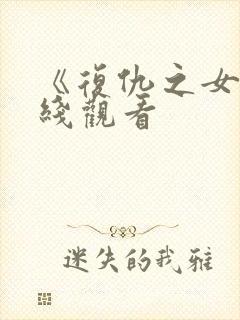 《复仇之女》在线观看