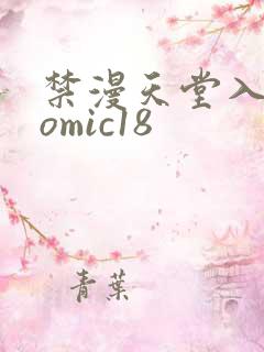 禁漫天堂入口comic18