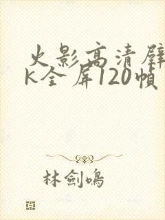 火影高清壁纸4k全屏120帧