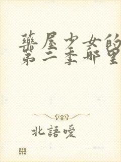 药屋少女的呢喃第二季哪里能看