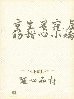 重生蜜宠,厉少的甜心小娇妻