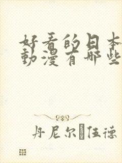 好看的日本恋爱动漫有哪些