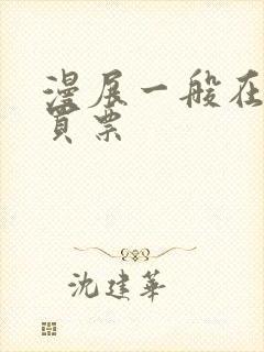 漫展一般在哪里买票