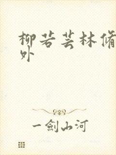 柳若芸林修远番外