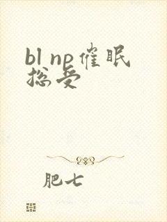 bl np催眠总受