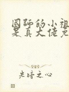 国师的小祖宗才是真大佬免费阅读