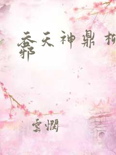 吞天神鼎 柳无邪