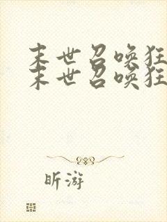 末世召唤狂潮 末世召唤狂潮