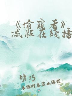 《偷窥者》未删减版在线播放