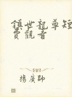 镇世龙尊短剧免费观看