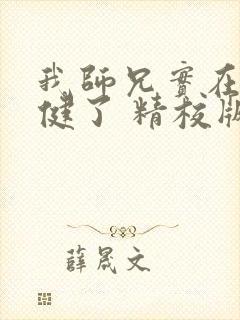 我师兄实在太稳健了 精校版下载