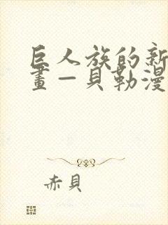 巨人族的新娘漫画—贝勒漫画