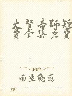 大贤帝师短剧免费全集免费播放