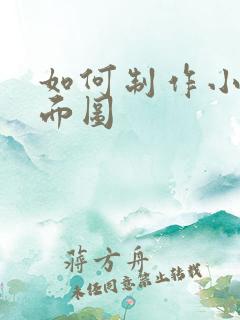 如何制作小说封面图