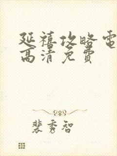 延禧攻略电视剧高清免费