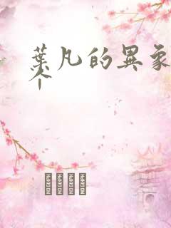 叶凡的异象有几个