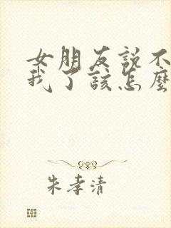 女朋友说不喜欢我了该怎么挽回