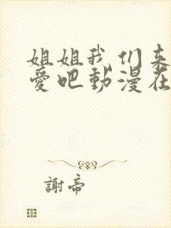 姐姐我们来谈恋爱吧动漫在线看