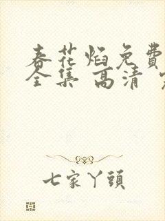 春花焰免费观看全集 高清 完整