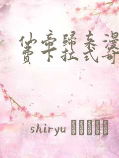 仙帝归来漫画免费下拉式奇漫屋