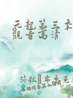 元龙第三季在线观看高清