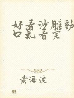 好看沙雕动画一口气看完