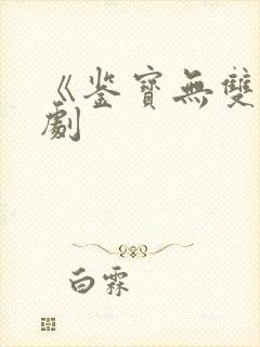 《鉴宝无双》短剧