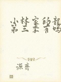 小林家的龙女仆第三季有吗