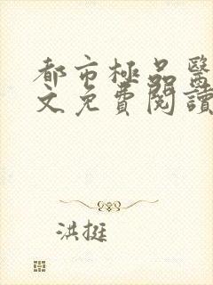 都市极品医神全文免费阅读无弹窗