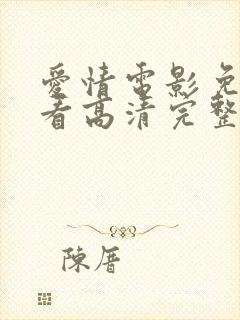 爱情电影免费观看高清完整版在线观看