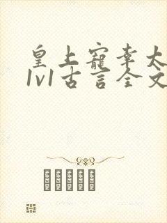 皇上宠幸太子妃1v1古言全文阅读