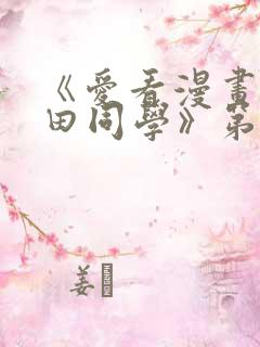 《爱看漫画的黑田同学》第一集