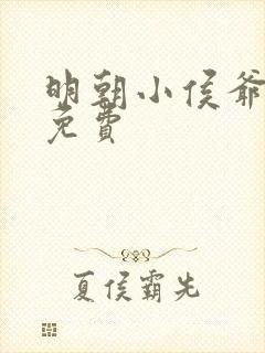 明朝小侯爷全文免费