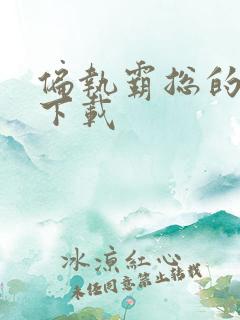 偏执霸总的罪妻下载