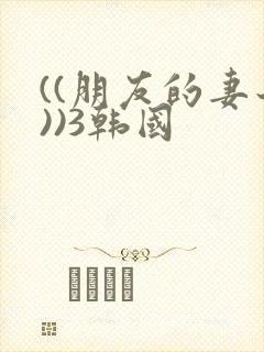 ((朋友的妻子))3韩国