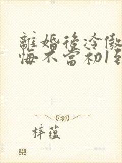 离婚后冷傲前妻悔不当初1到100集