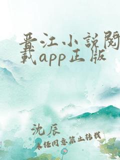 晋江小说阅读下载app正版