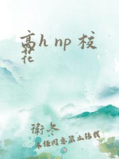 高h np 校花