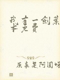 我有一剑叶观整本免费