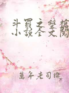 斗罗之双枪绝世小说全文阅读