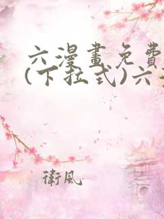 六漫画免费阅读(下拉式)六漫画入口