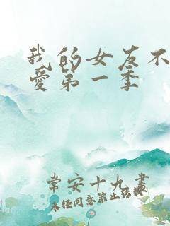 我的女友不止可爱第一季